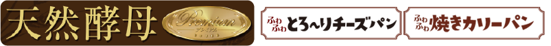 天然酵母プレミアムシリーズ・ふわふわ焼きカリーパン