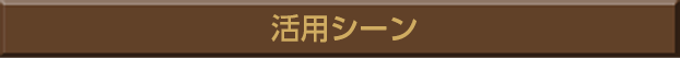 活用シーン