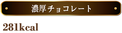 濃厚チョコレート