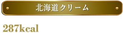 北海道クリーム