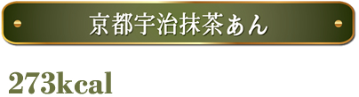 京都宇治抹茶あん