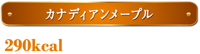 カナディアンメープル
