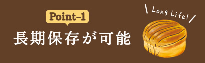 point1 ロングライフパンは長期保存が可能