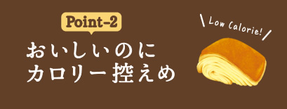 point2 ロングライフパンはおいしいのにカロリー控えめ