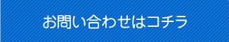 お問い合わせはコチラ