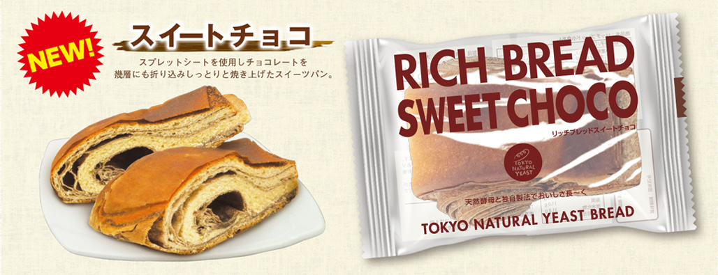 ロングライフパンのリッチブレッドスイートチョコ