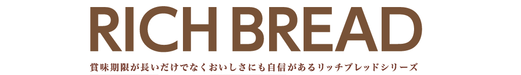 ロングライフパンしリースのRICH BREAD 賞味期限が長いだけでなくおいしさにも自信があるリッチブレッドシリーズ