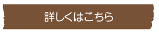 詳しくはこちら