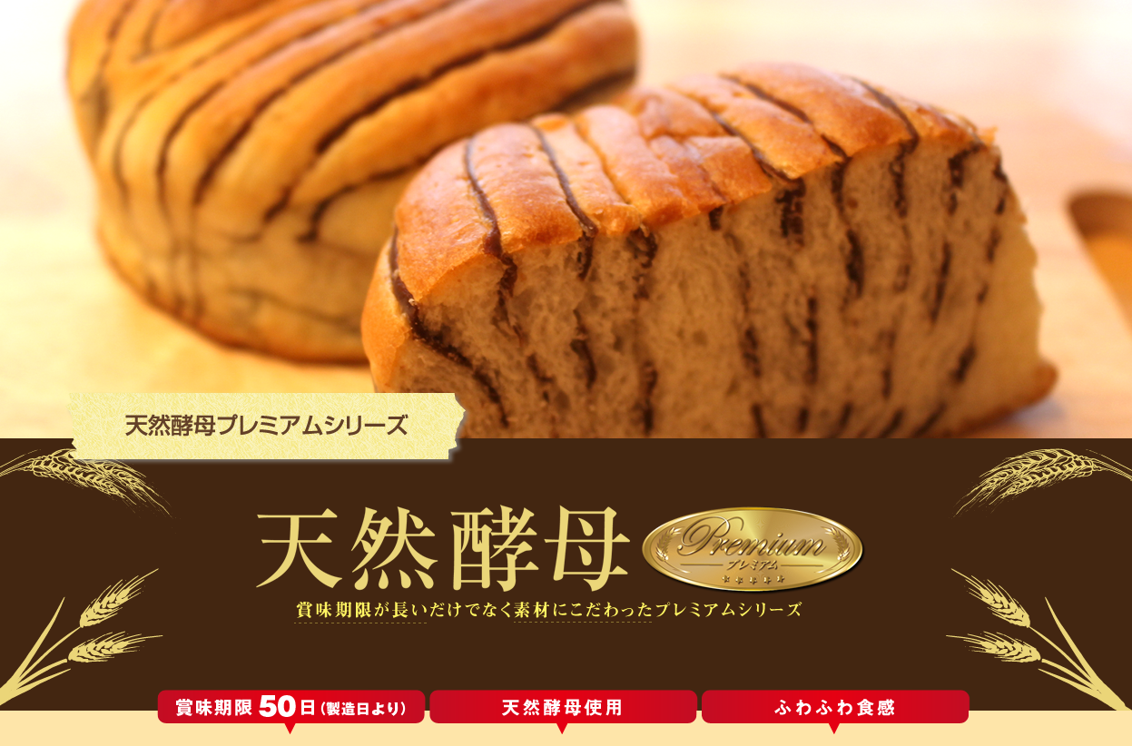 天然酵母プレミアムシリーズ