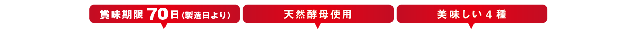 天然酵母プレミアムシリーズ