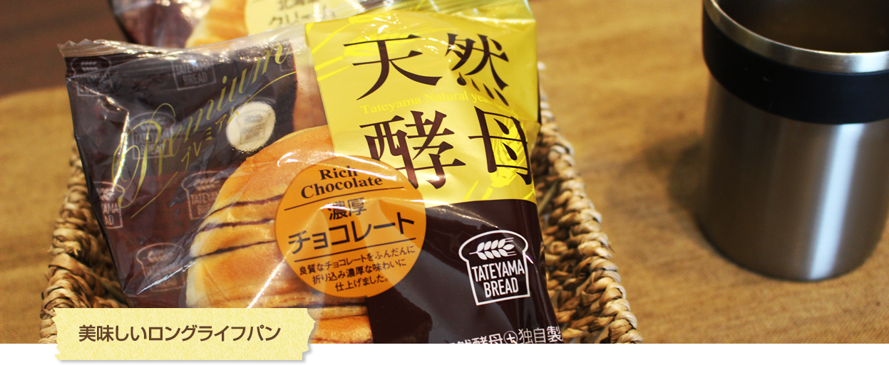 美味しいロングライフパン